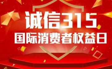 关于315演讲稿7篇