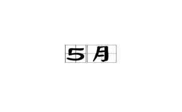 大大班5月份工作计划7篇