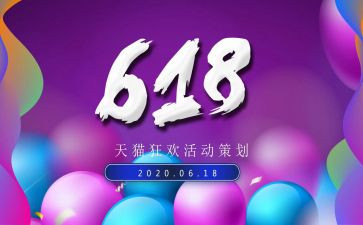 商场618活动方案通用5篇
