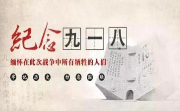 关于918的演讲稿200字5篇