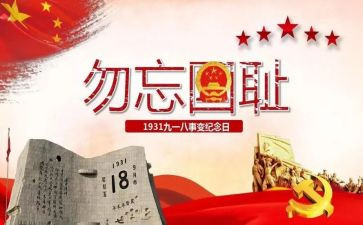 918的演讲稿两百字8篇