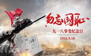 918事变活动方案5篇