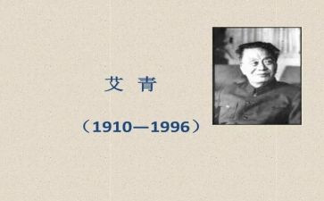 读艾青诗读后感优质7篇