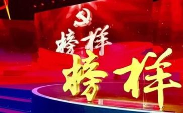 观看《榜样》5心得体会精选6篇
