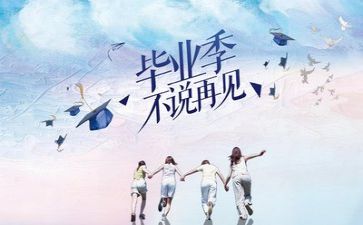 毕业工作的心得体会模板7篇