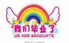 毕业总结心得体会最新5篇