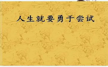 作文尝试600字5篇