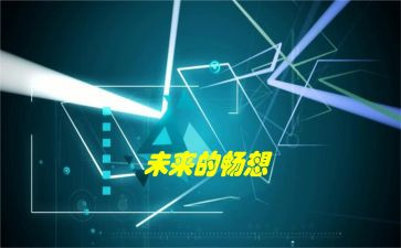 春的畅想作文300字作文5篇