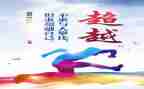超越自我演讲稿8篇