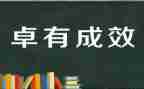桌有成效的管理者心得体会5篇