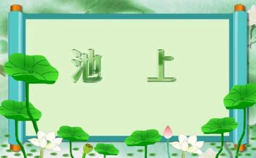 池上优秀教案5篇