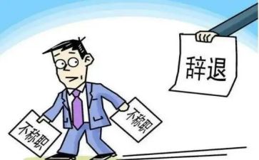 辞职合同精选6篇