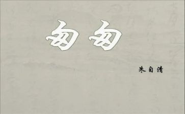 写匆匆的读后感作文600字5篇