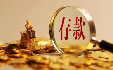 拉存款心得体会5篇