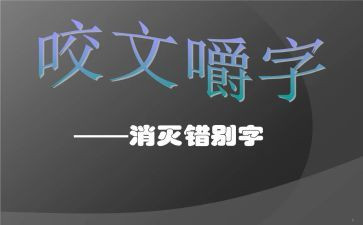 错别字的作文6篇