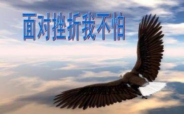 抗挫折作文6篇