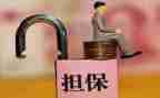 带担保的借款合同精选6篇