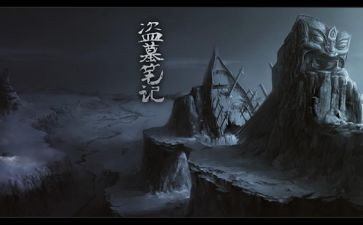盗墓作文800字8篇