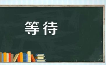 关于不等待的作文5篇