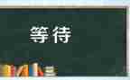 关于不等待的作文5篇