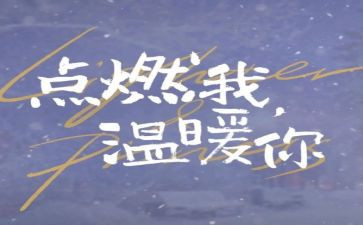 你的_点燃了我作文通用7篇