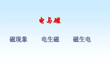 电与磁读后感精选8篇