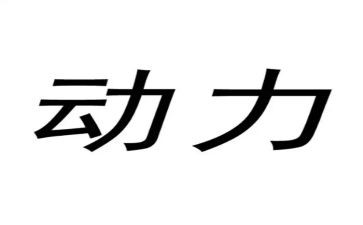 梦想动力作文5篇