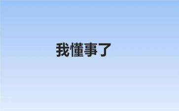 懂事的人作文5篇