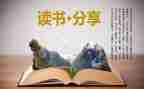 读后感600字左右作文7篇