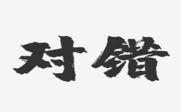 幼儿园大班对与错教案反思7篇
