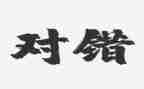幼儿园大班对与错教案反思7篇