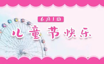 六一儿童节的心得体会6篇