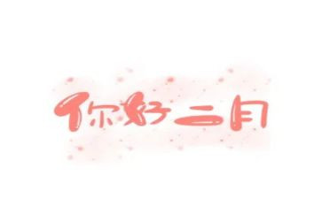 幼儿园二月工作计划优质8篇