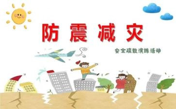 防震活动方案5篇