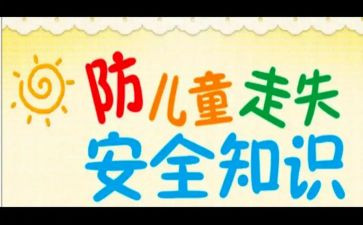 防走失教案8篇