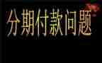 申请分期付款的申请书7篇