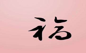竞选福班长演讲稿5篇