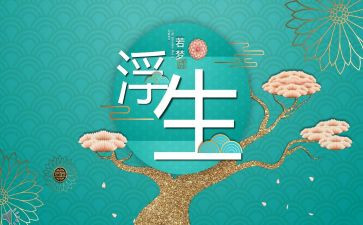 浮生梦的读后感7篇