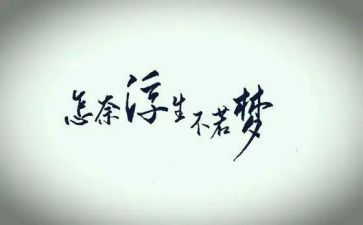 浮生读后感参考7篇