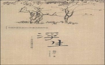 浮生读后感8篇