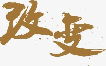 与改变有关的作文7篇