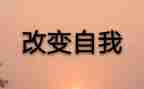 改变3分钟的演讲稿7篇