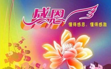 有关感恩的演讲稿范文6篇