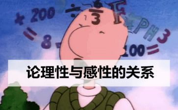 感性与理性作文参考5篇