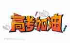 优秀的高考作文推荐7篇