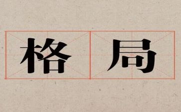 《格局》读后感5篇