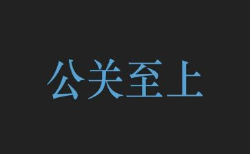 校园公关活动策划8篇