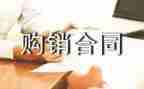 解除购销合同7篇