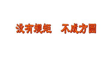 遵守规矩心得体会6篇