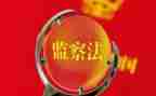 纪检监察组的工作总结5篇